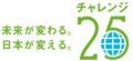 チャレンジ25