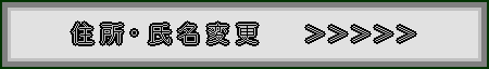 名義変更・住所・氏名変更