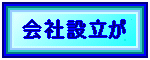 会社設立・電子定款