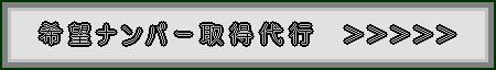 登希望ナンバー取得代行