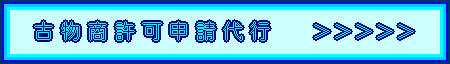 古物商