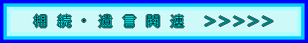 相続