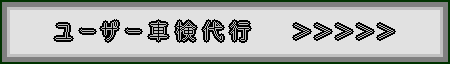 名義変更・ユーザー車検代行