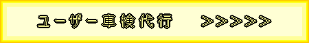 バイク(オートバイ)・ユーザー車検代行