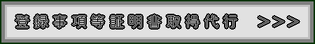 登録事項等証明書取得代行